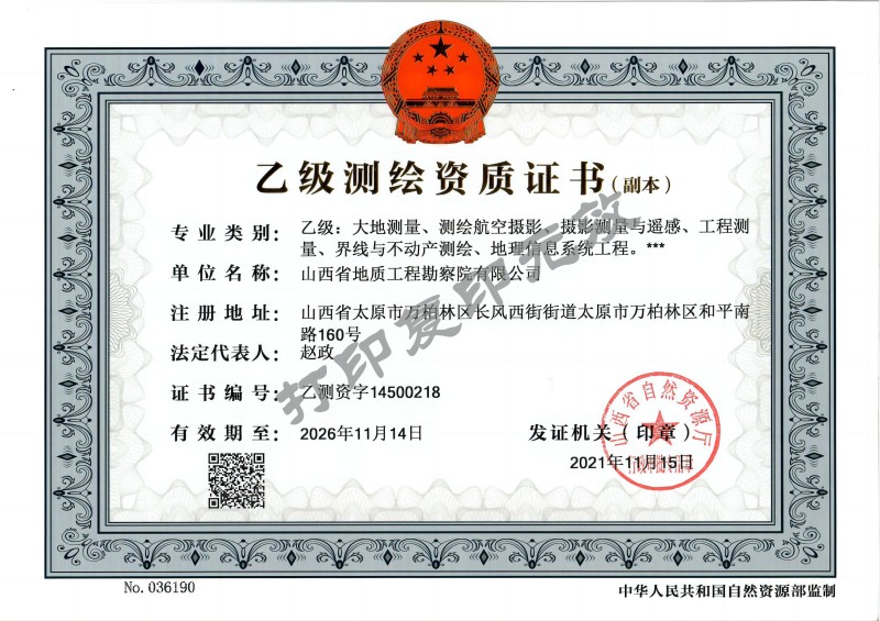 乙級(jí)測繪資質(zhì)證書